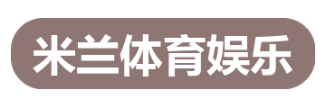 米兰体育娱乐